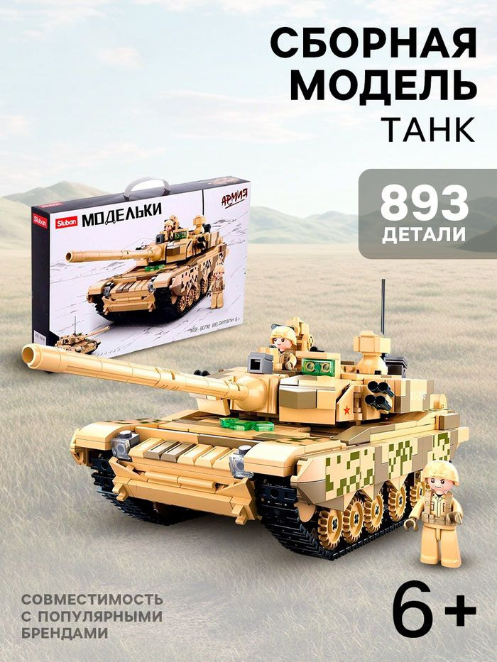 Конструктор Модельки Sluban "Танк Т-90", 893 детали #1