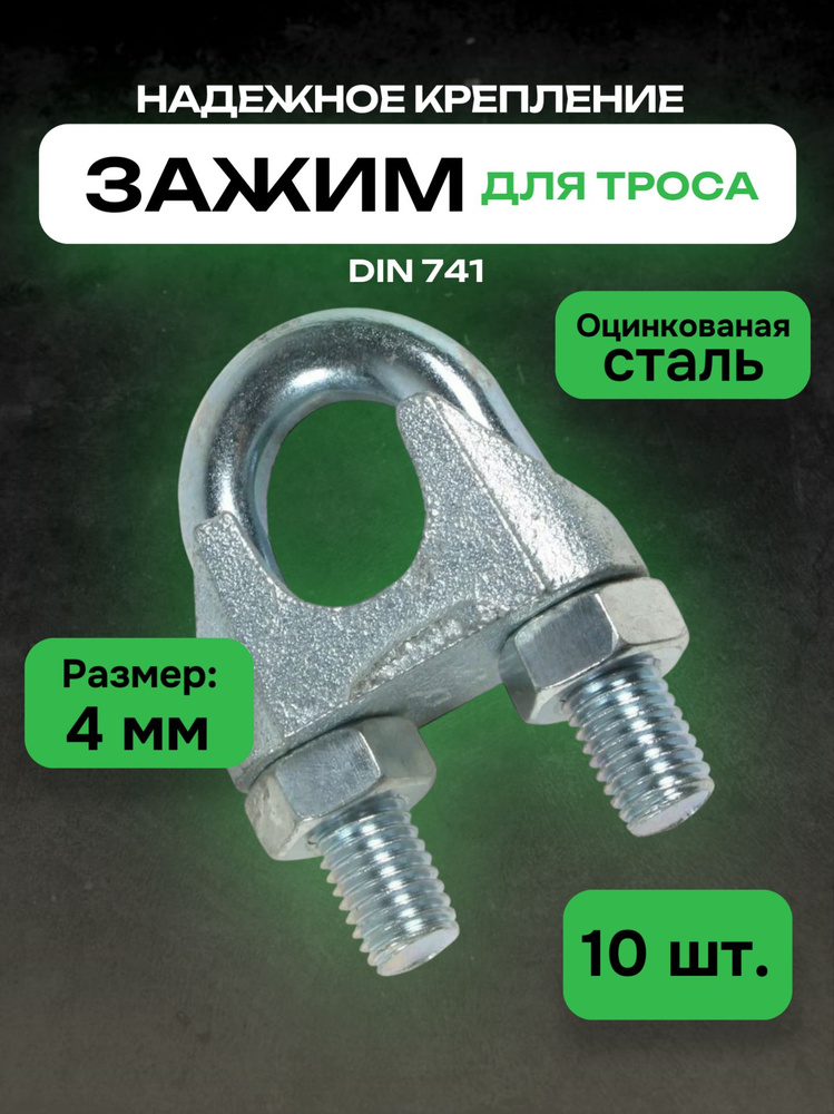 Зажим для троса 4мм DIN 741 10 штук #1