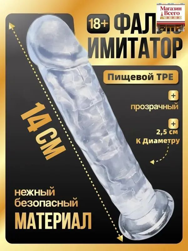 Фаллоимитатор, 14см #1