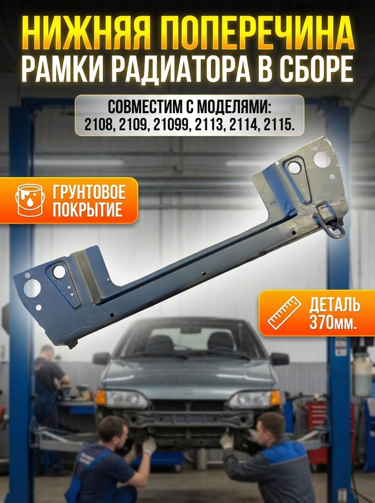 Ремвставка панель рамки радиатора 2108 (370 мм, под крабы + нижн. поперечина) г. Тольятти