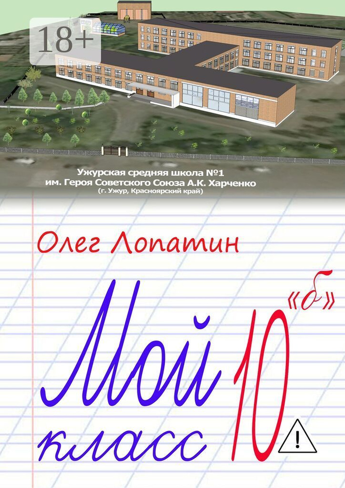 Мой класс 10 б | Лопатин Олег #1