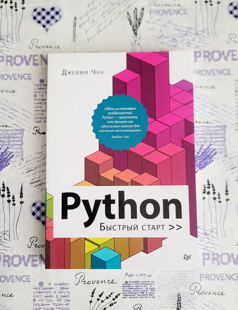 Python Быстрый старт | Чан Джейми #1
