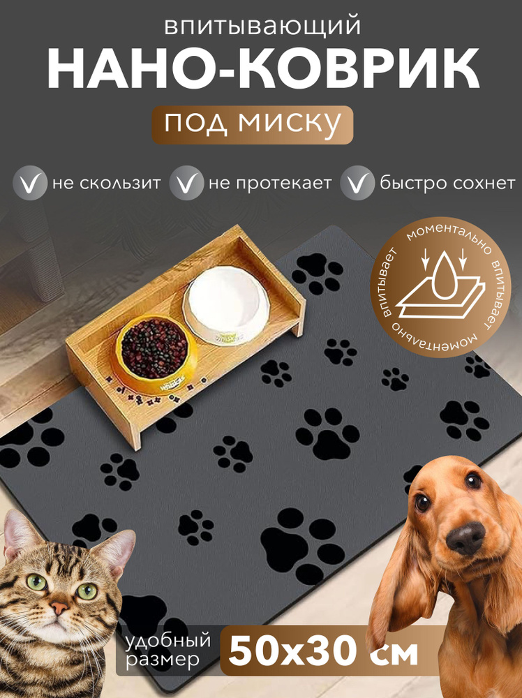Коврик под миску и лоток для животных впитывающий, 50x30 см #1