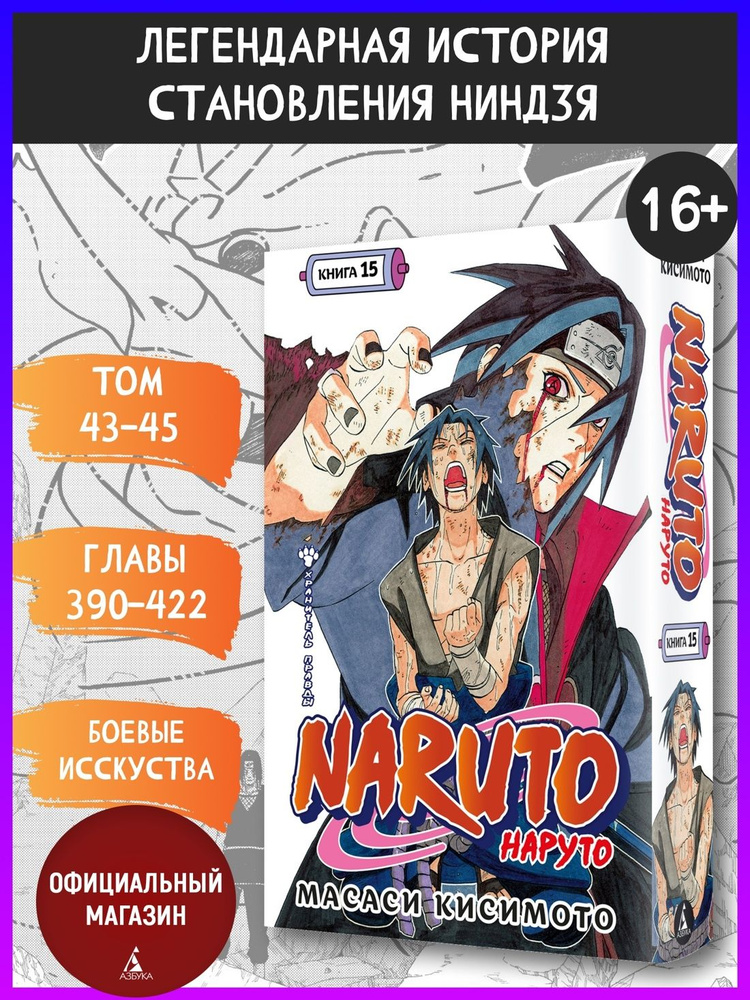 Naruto. Наруто. Книга 15. Хранитель правды | Кисимото Масаси #1