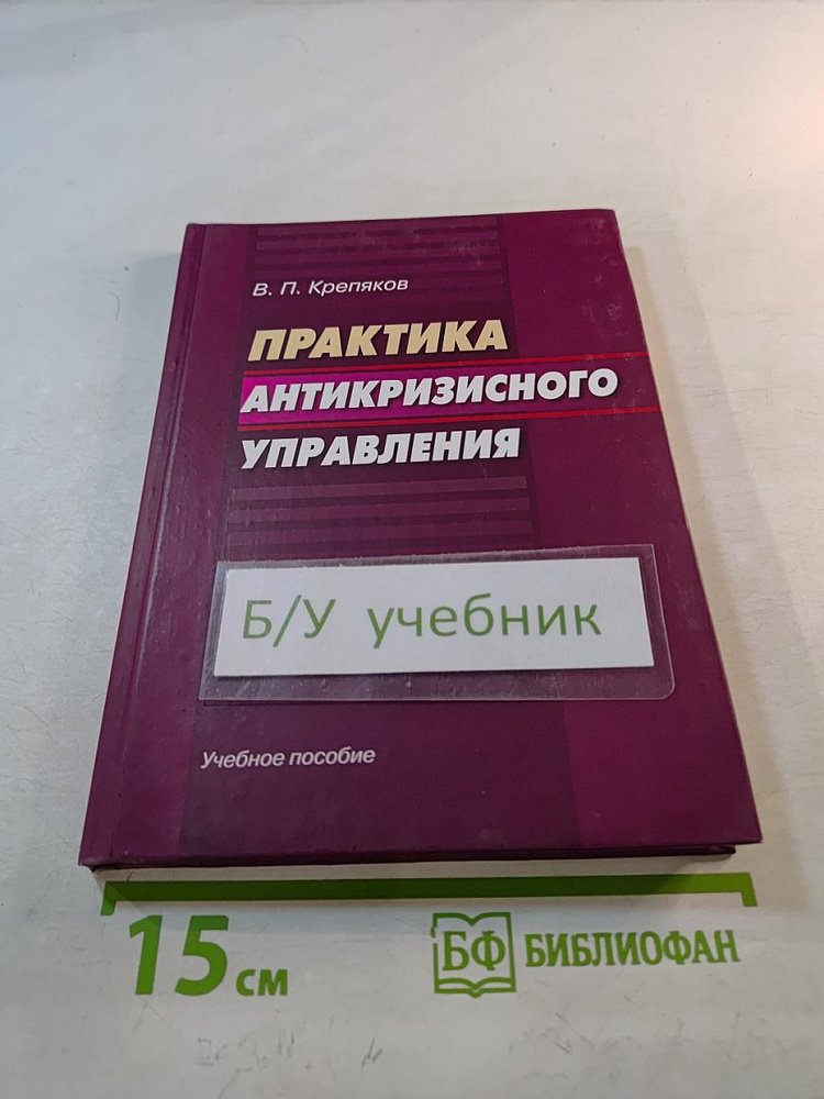 Практика антикризисного управления | Книга б/у #1