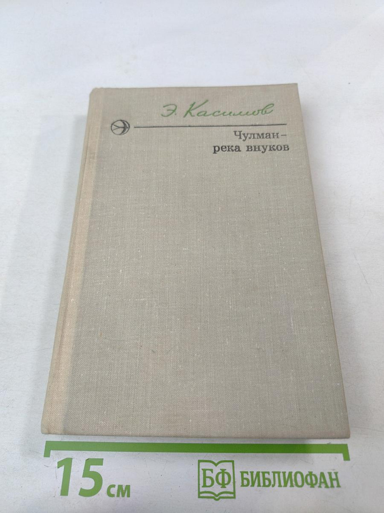 Чулман - река внуков | Книга б/у #1