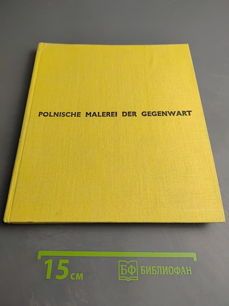Polnische Malerei Der Gegenwart | Wojciechowski Aleksander | Книга б/у #1