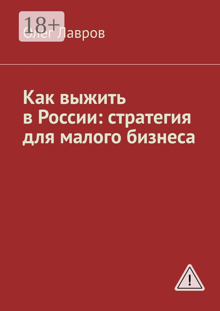 Как выжить в России: стратегия для малого бизнеса #1