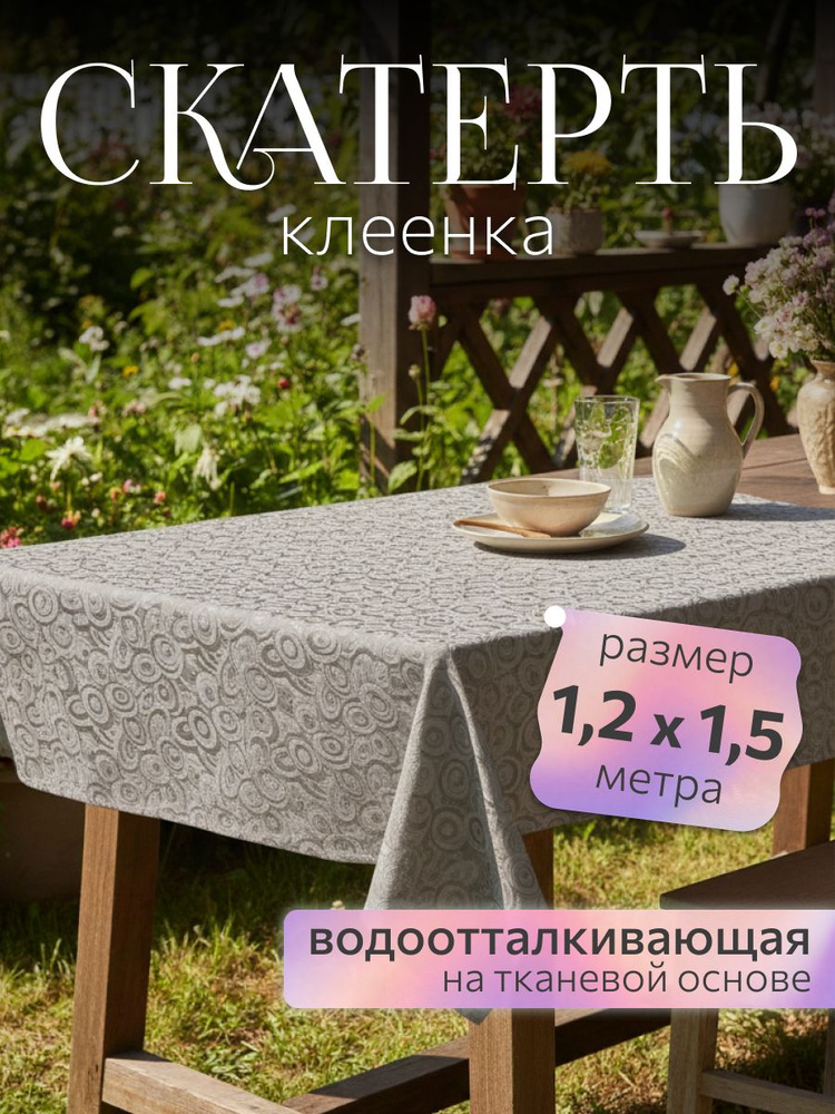 Скатерть на стол клеенка 120*150 см водоотталкивающая на тканевой основе для кухни #1