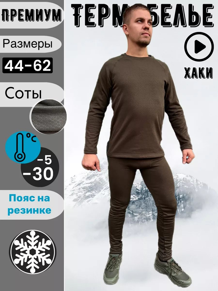 Комплект термобелья #1