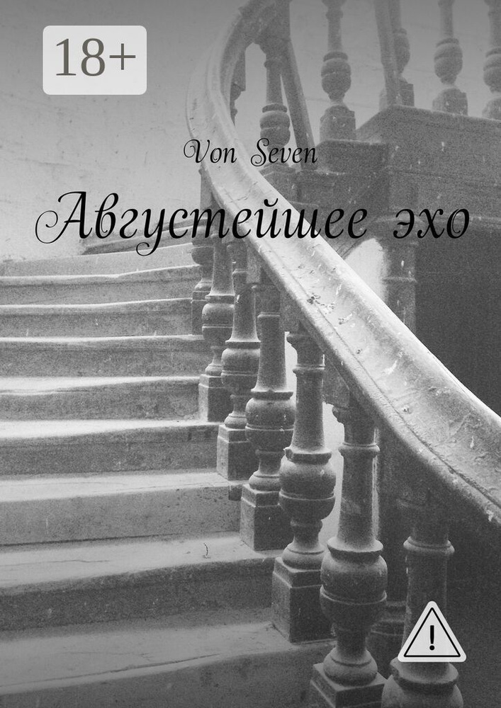 Августейшее эхо | Von Seven #1