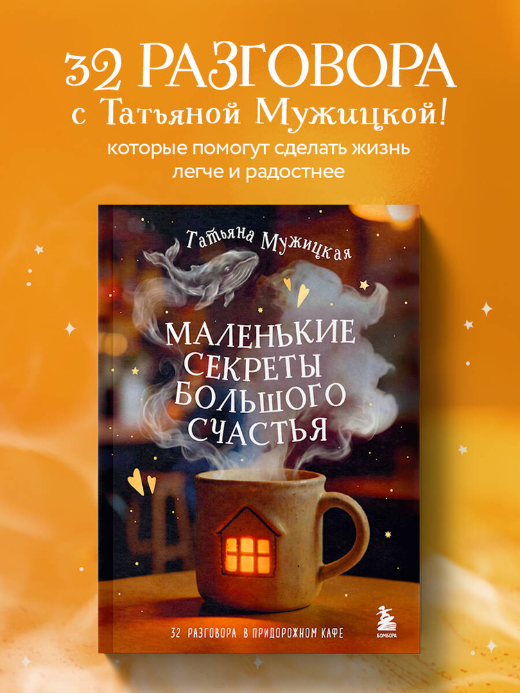 Маленькие секреты большого счастья. 32 разговора в придорожном кафе | Мужицкая Татьяна Владимировна #1