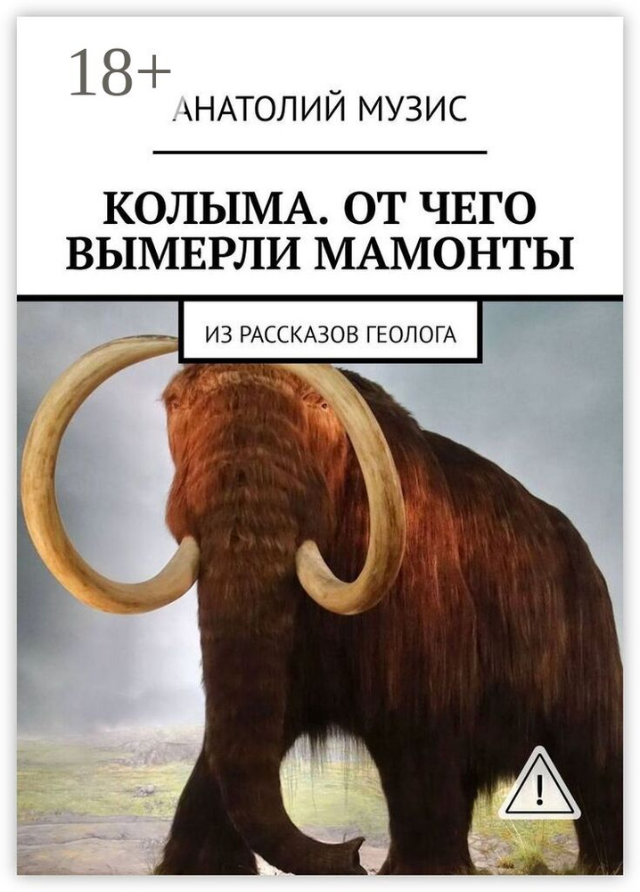 Колыма. Отчего вымерли мамонты. Из рассказов геолога #1