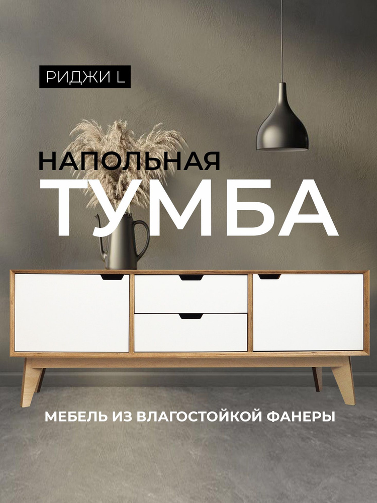 Тумба под телевизор напольная 147х53,5x40 см, АзбукаДекор, Риджи Л #1
