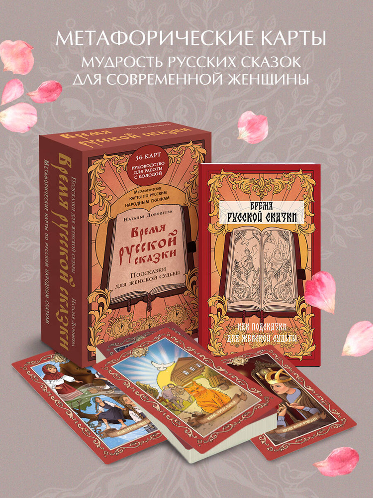 Время русской сказки. Подсказки для женской судьбы. Метафорические карты по русским народным сказкам #1