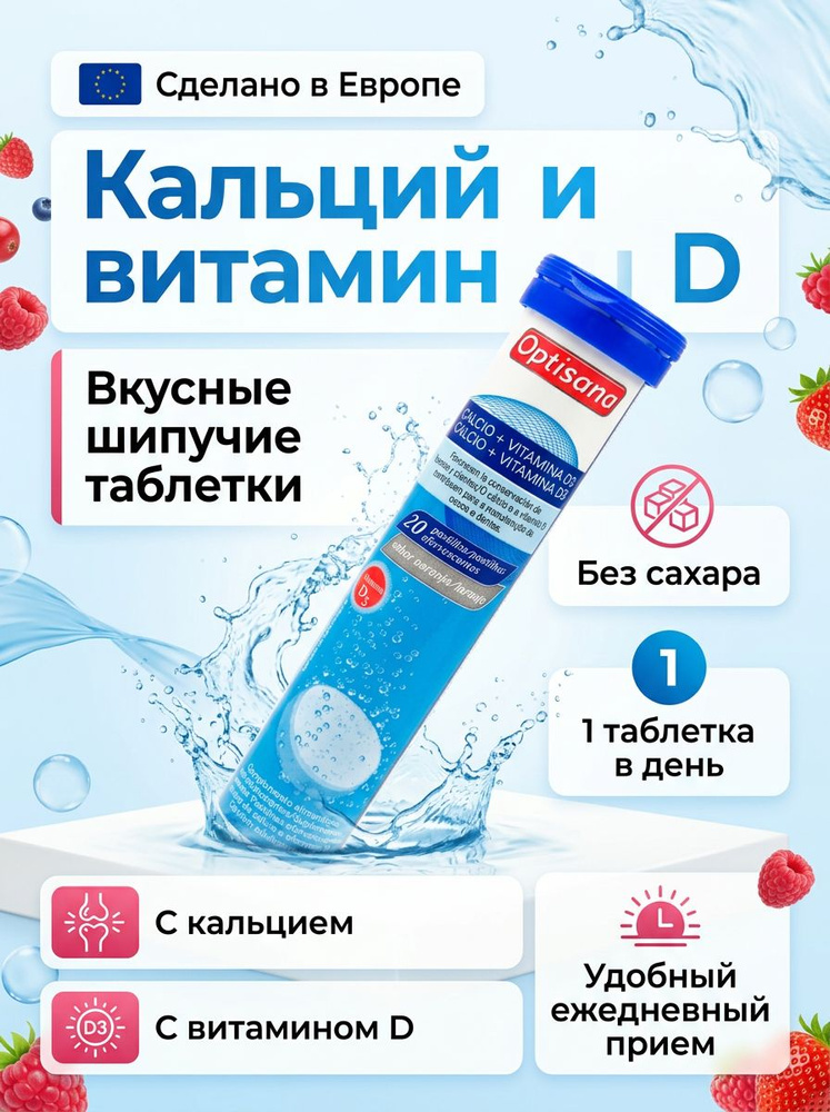 Optisana Кальций + витамин D3, 20 шипучих табл. (Латвия) #1