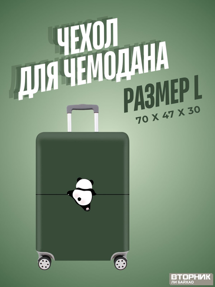 Чехол для чемодана #1