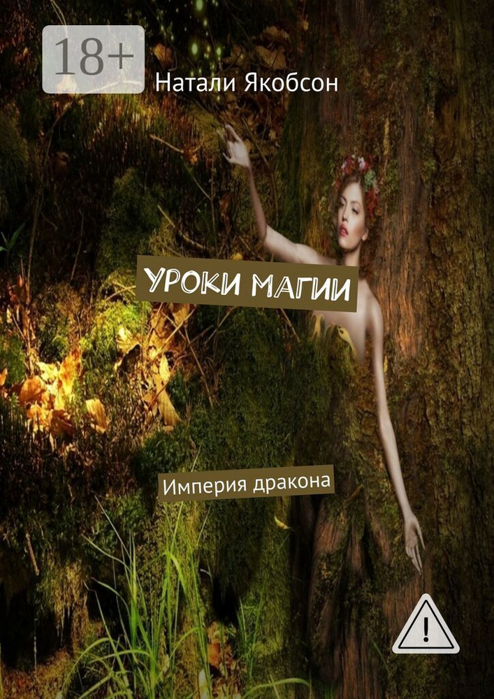 Уроки магии. Империя дракона | Якобсон Натали Альбертовна #1