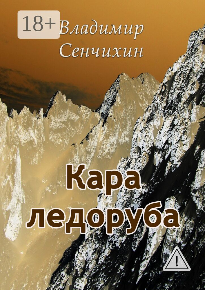 Кара ледоруба | Сенчихин Владимир #1