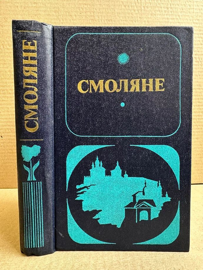 Смоляне #1