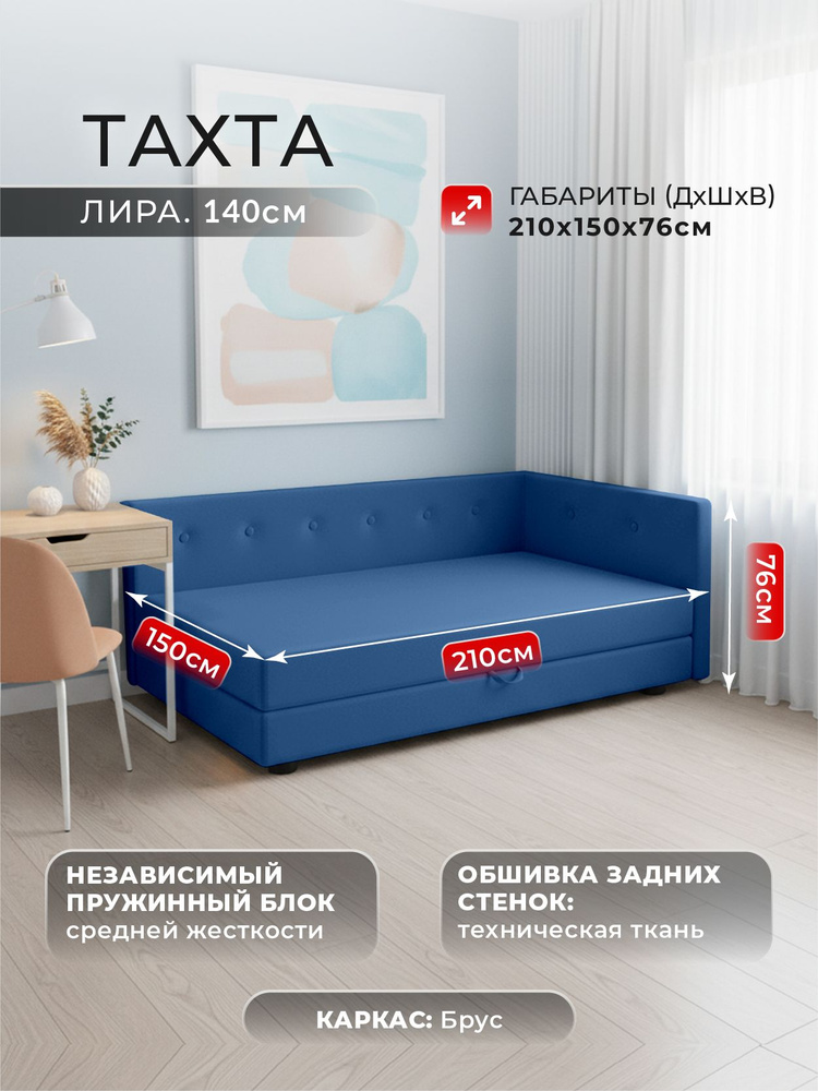 Тахта Лира Справа ФОКУС- мебельная фабрика 150х210х76 см синий #1