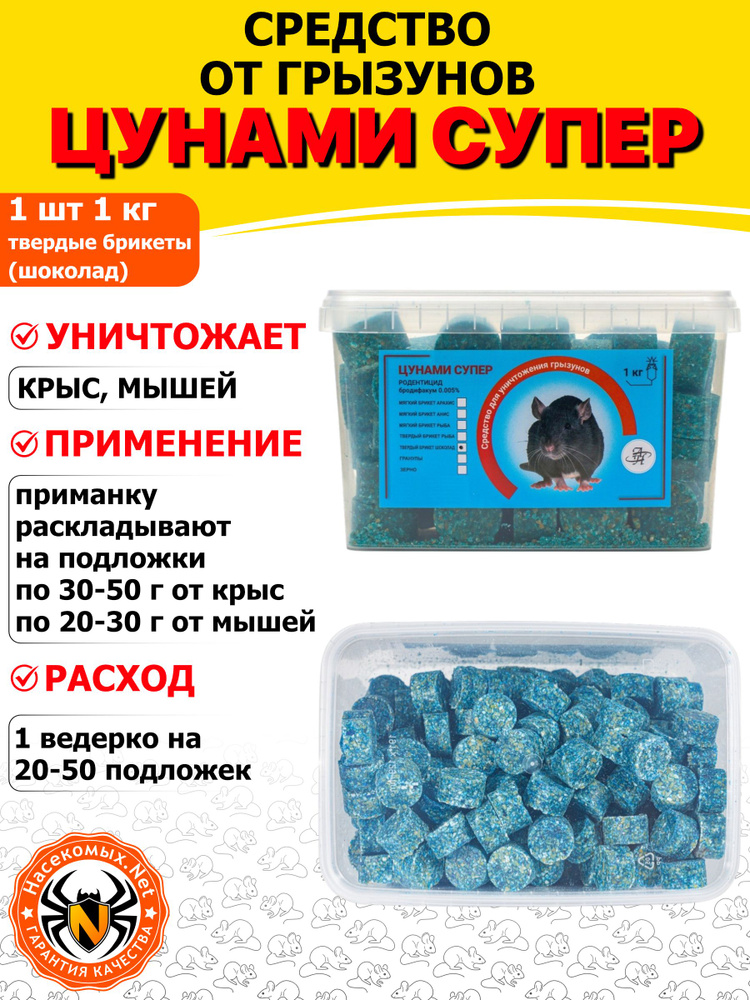 Цунами Супер приманка, средство от грызунов, крыс и мышей (твердые брикеты) (шоколад), 1 кг #1