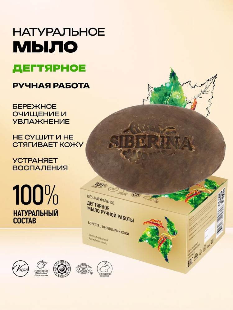 Siberina Натуральное твердое дегтярное мыло ручной работы для ухода за проблемной, жирной кожей от зуда, #1