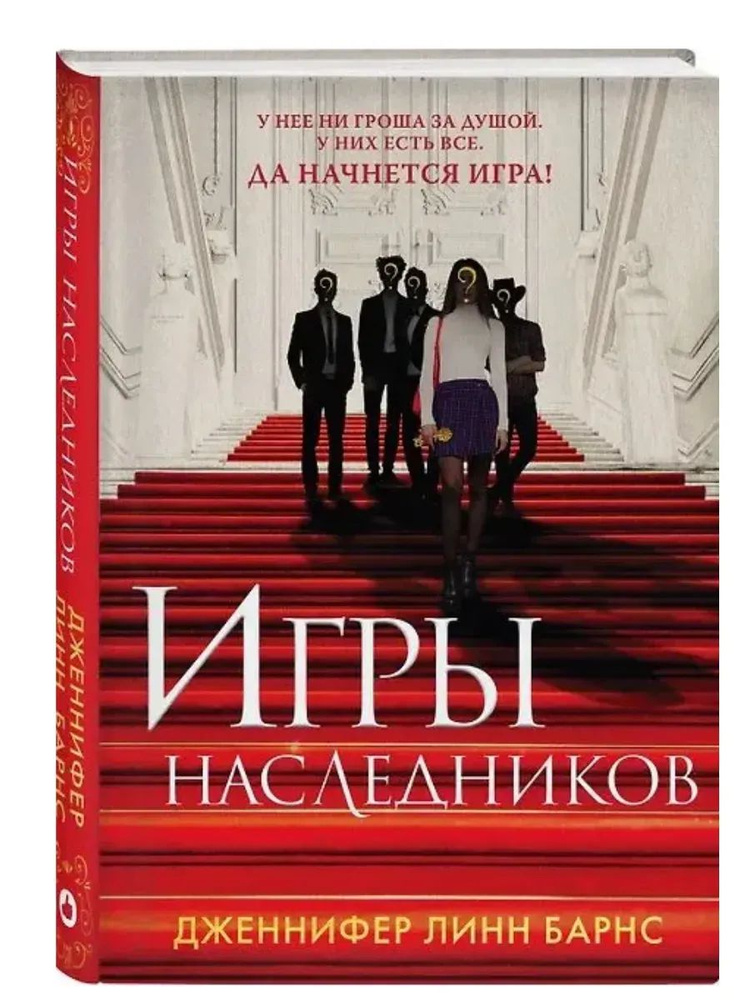Игры наследников #1