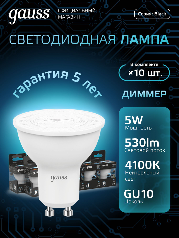 Лампочка светодиодная MR16 5W GU10 диммируемая нейтр белый свет 4100К УПАКОВКА 10 шт. Gauss Black #1