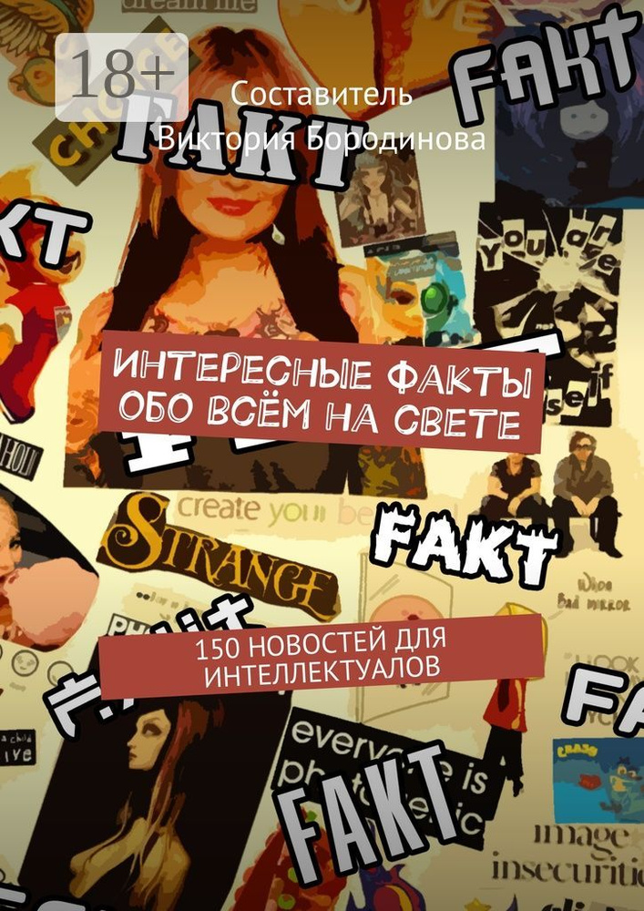 Интересные факты обо всём на свете. 150 новостей для интеллектуалов #1