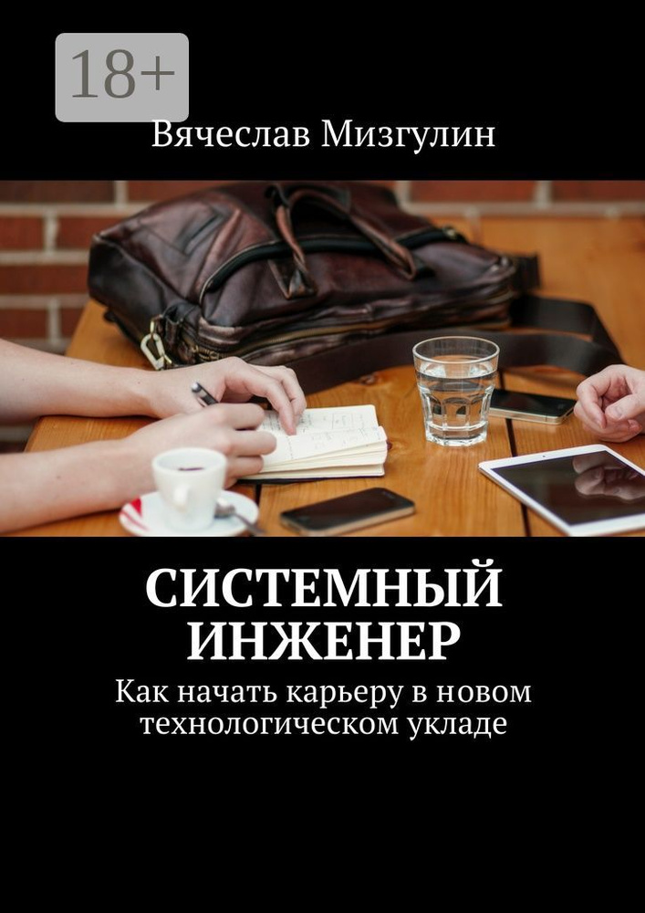 Системный инженер. Как начать карьеру в новом технологическом укладе | Мизгулин Вячеслав #1