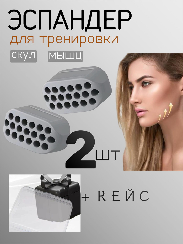 Эспандер для скул, тренажер для челюсти и мышц лица, 2шт + защитный кейс. #1