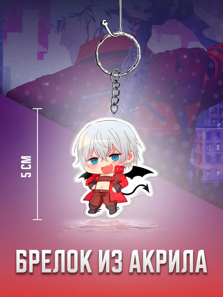 Devil may cry брелок, Девил май край #1