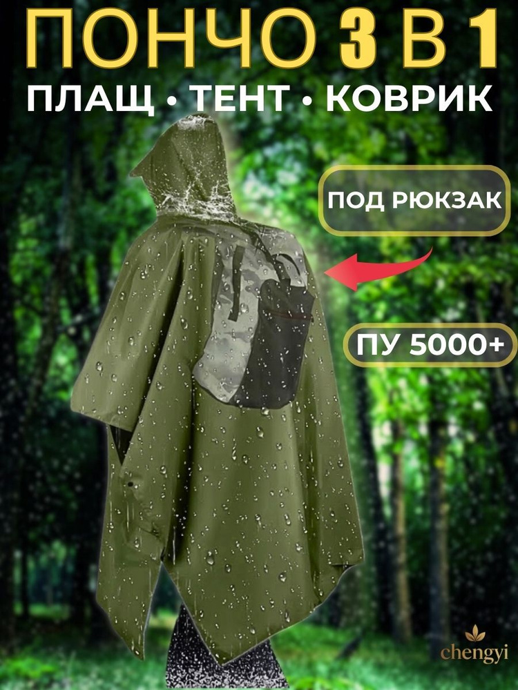Дождевик chengyi-3B1 #1
