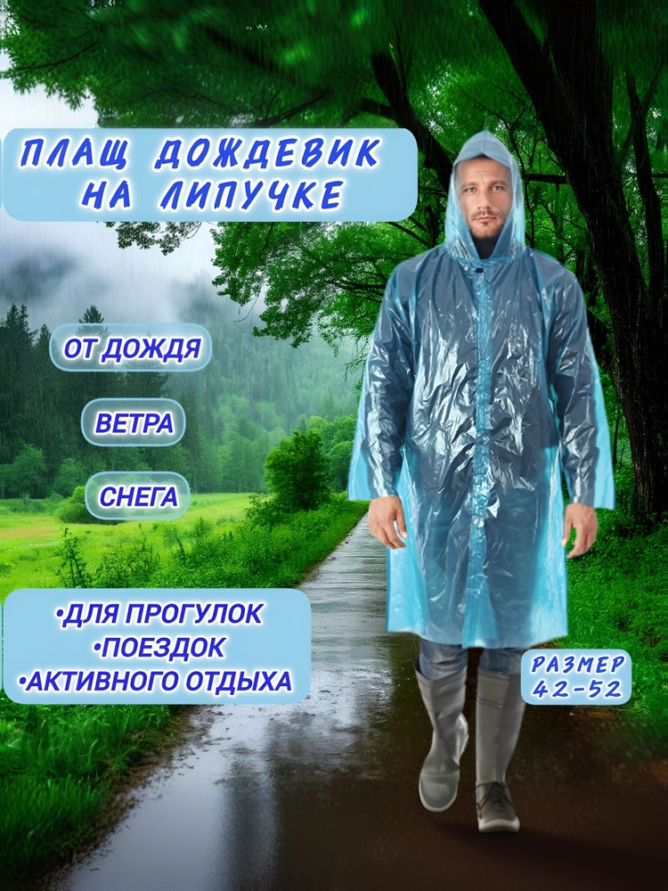 Дождевик #1
