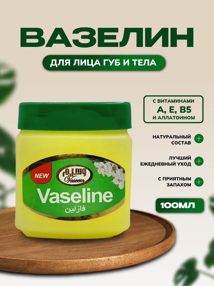 ВАЗЕЛИН от сухости, уход за кожей , Косметический Иранский увлажняющий vaseline бальзам для губ и тела, #1