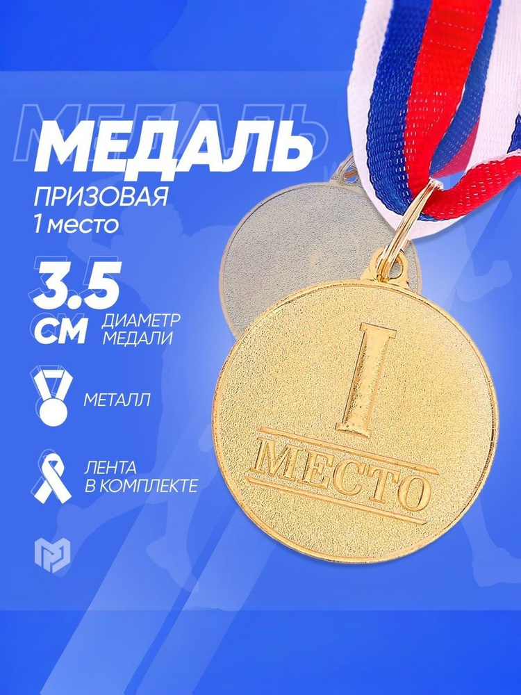 Медаль призовая, 1 место, золото, d-3,5 см #1