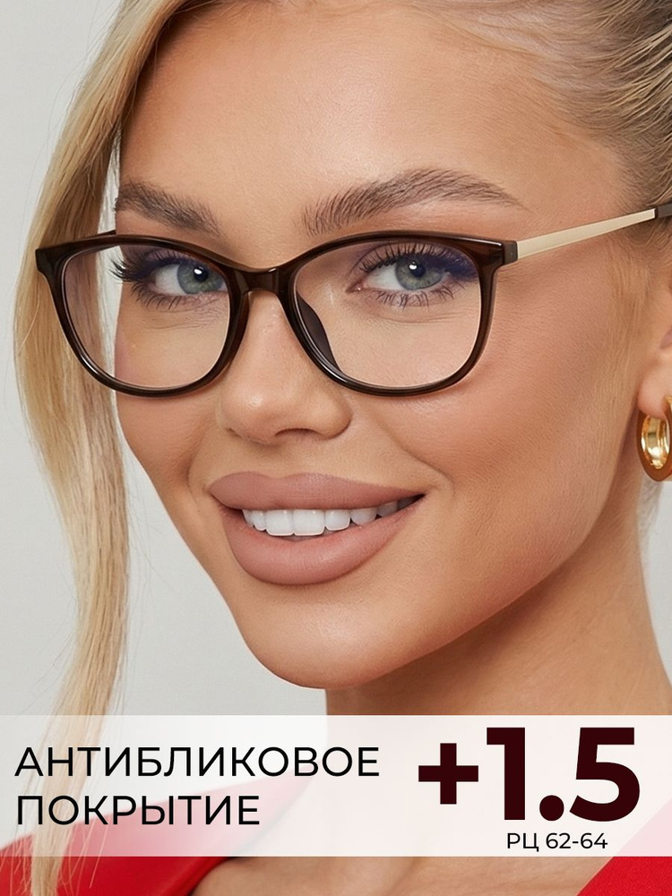 Очки для зрения женские с диоптрией +1,50/Готовые корригирующие очки для чтения +1,5/антибликовые #1