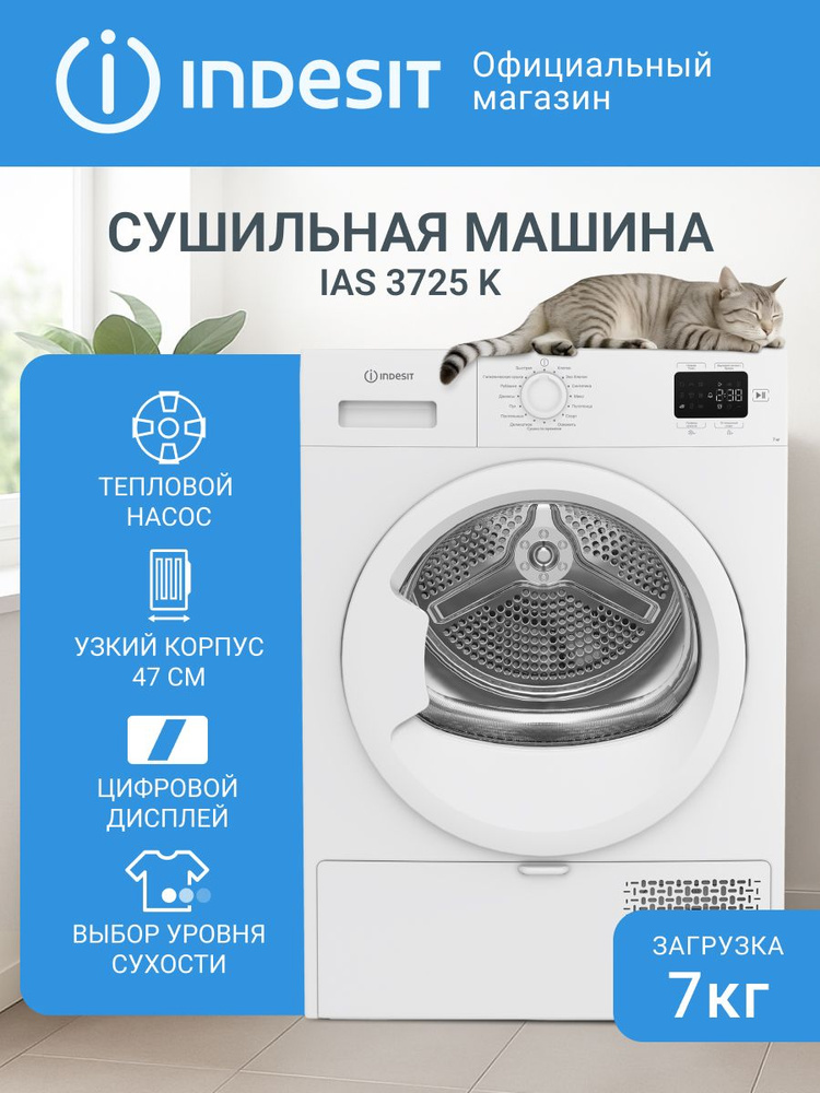 Сушильная машина Indesit IAS 3725 K узкая, глубина 54.6 см, загрузка 7 кг, тепловой насос, 15 программ, #1
