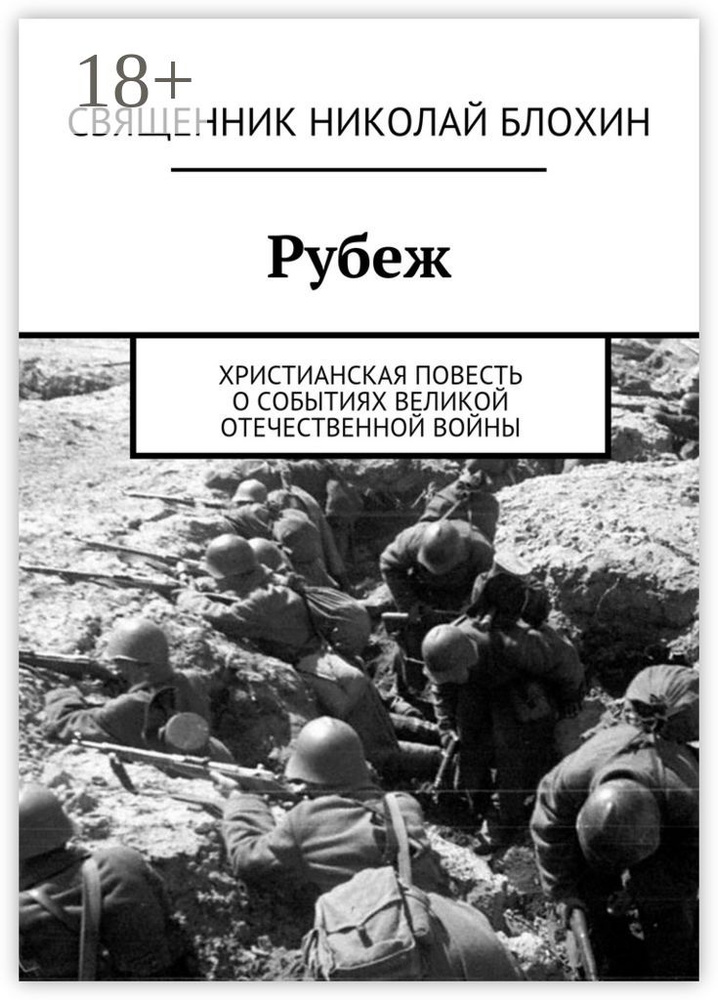 Рубеж. Христианская повесть о событиях Великой Отечественной войны #1