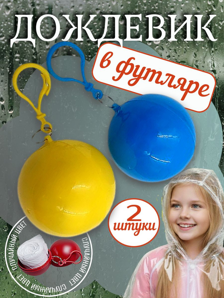 Брелок шар с дождевиком #1