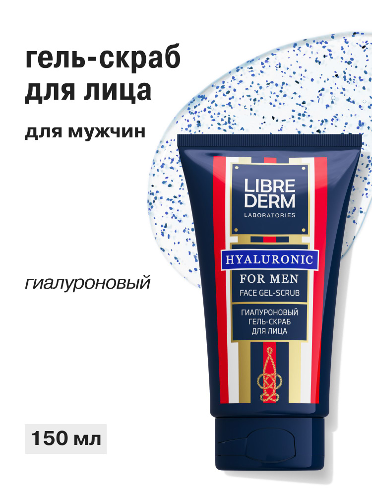 LIBREDERM Гель - скраб для лица мужской FOR MEN гиалуроновый 150 мл #1