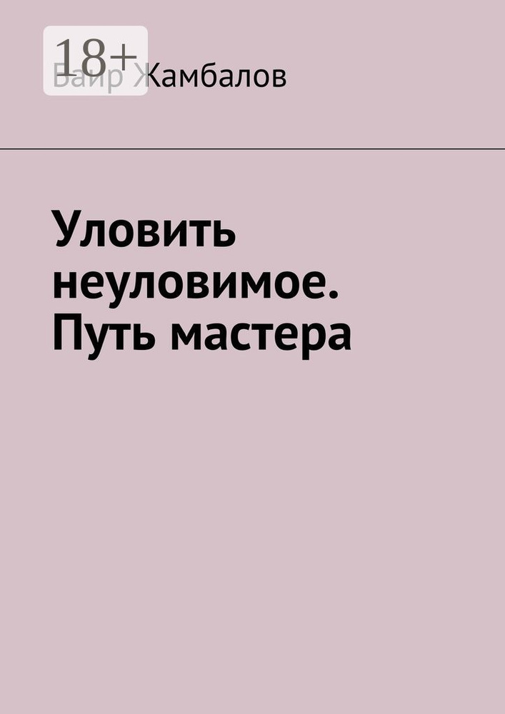 Уловить неуловимое. Путь мастера. Психологическая подготовка юного спортсмена под руководством мудрого #1