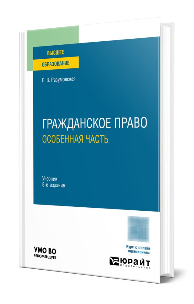 Гражданское право. Особенная часть #1