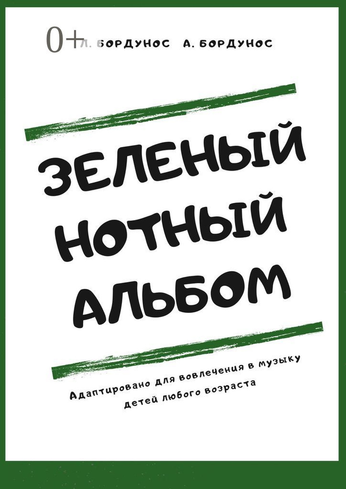 Зеленый нотный альбом | Бордунос Любовь #1