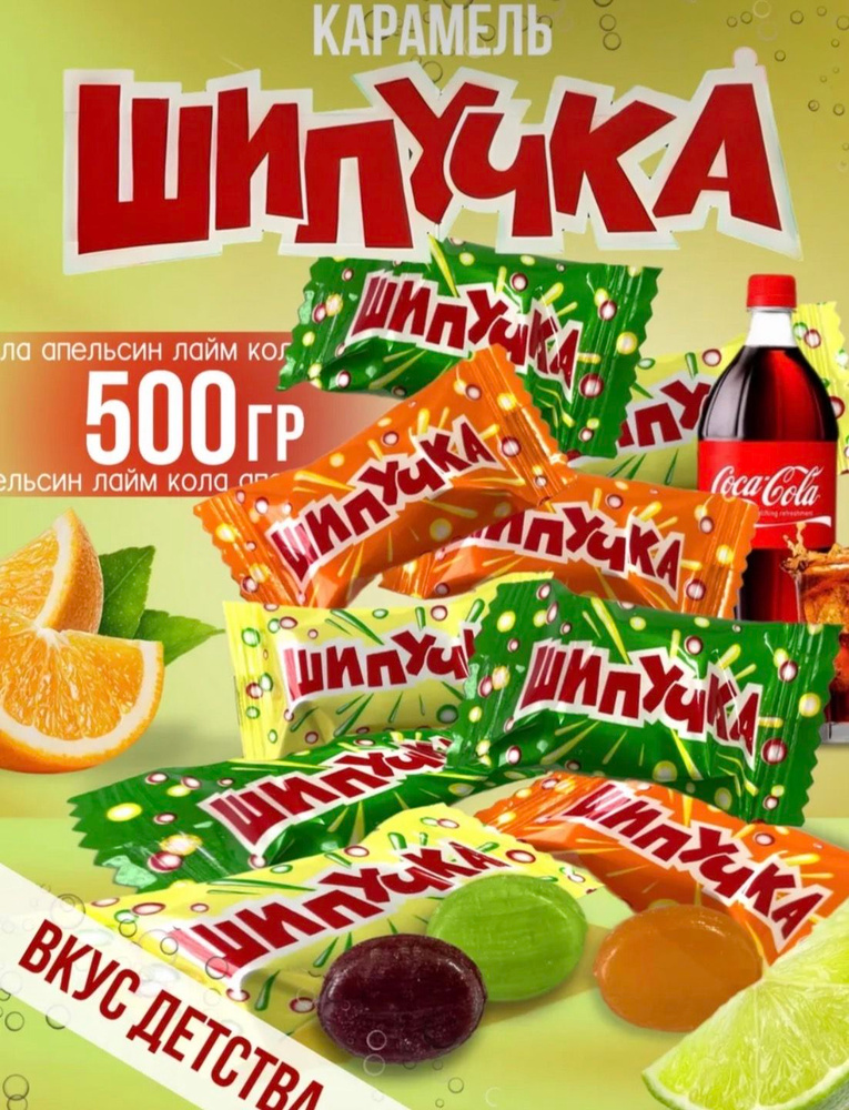Конфеты Шипучка,505г. #1