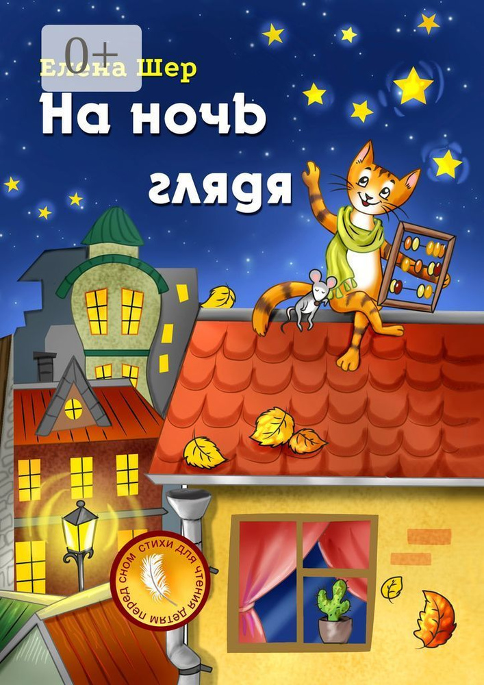 На ночь глядя | Шер Елена #1