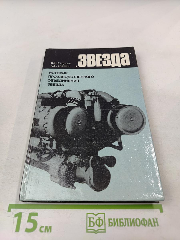 Звезда: История производственного объединения Звезда | Книга б/у #1