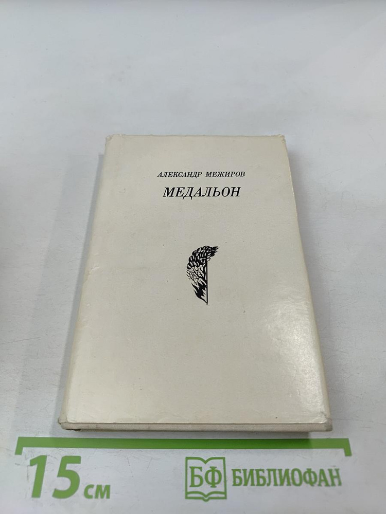 Медальон | Книга б/у #1
