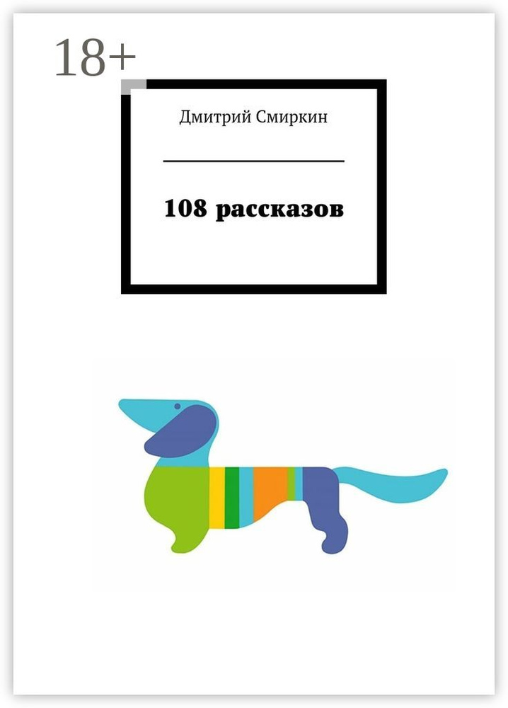 108 рассказов | Смиркин Дмитрий #1